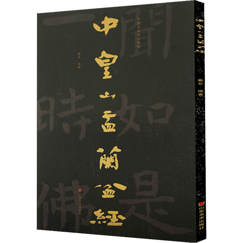 【正版图书】中国石刻书法精粹中皇山盂兰盆经赖非艺术山东美术出版社