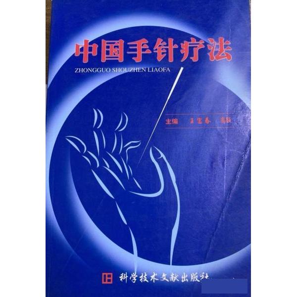 【保正版】中国手针疗法高颖主王富春科技文献出版社9787502349042