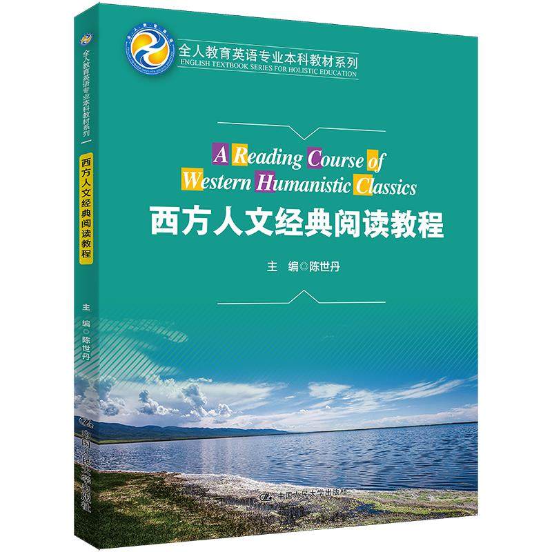 【正版书籍】西方人文经典阅读教程陈世丹中国人民大学出版社