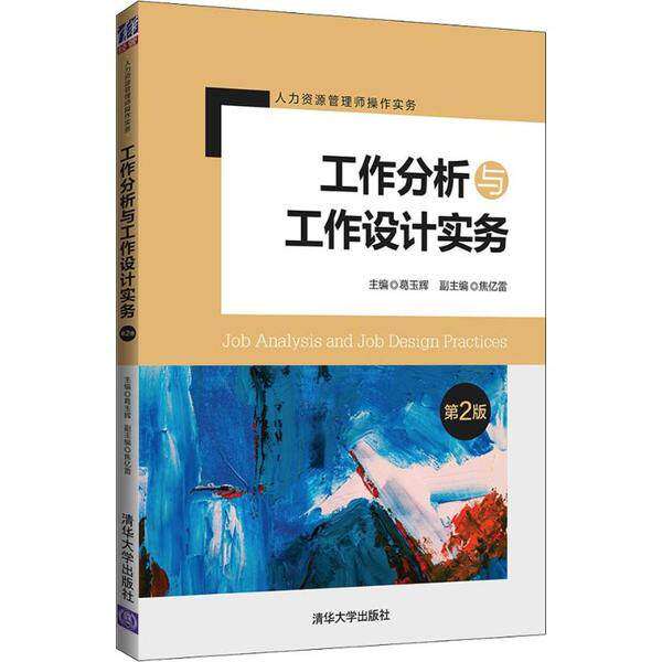 【正版书籍】工作分析与工作设计实务人力资源管理师操作实务 葛玉辉焦亿雷 清华大学出版社