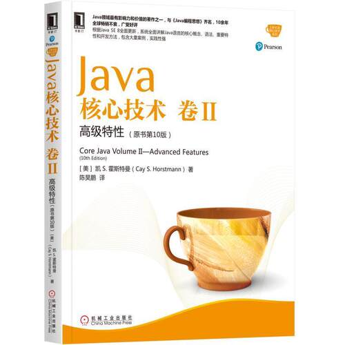 【正版书籍】Java核心技术卷II高级特陈昊鹏译机械工业出版社9787111573319
