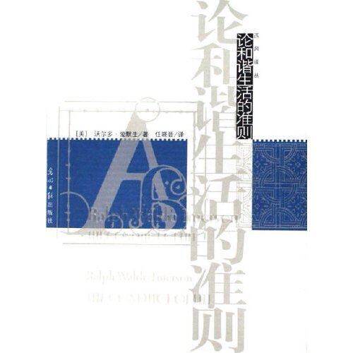 【正版图书】论和谐生活的准则美沃尔多·爱默生任晓晋译光明日报出版社9787802062771