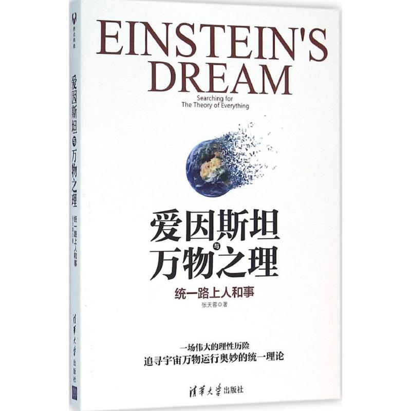 【保正版】爱因斯坦与万物之理统一路上人和事张天蓉著清华大学出版社9787302420668
