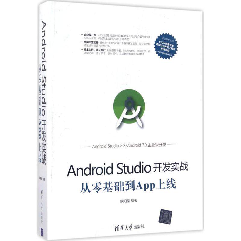 【正版书籍】AndroidStudio开发实战从零基础到App上线欧阳燊著清华大学出版社9787302470069