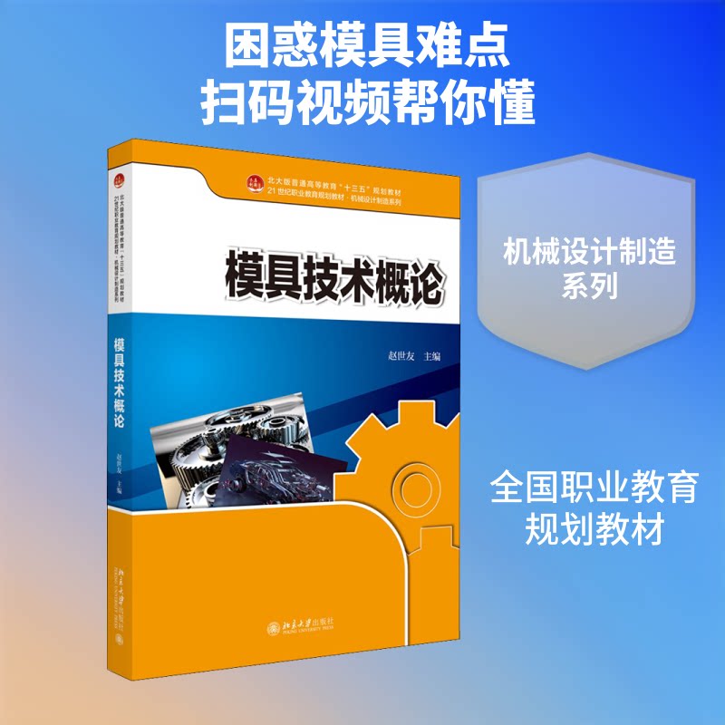 【正版书籍】模具技术概论赵世友著北京大学出版社9787301307939