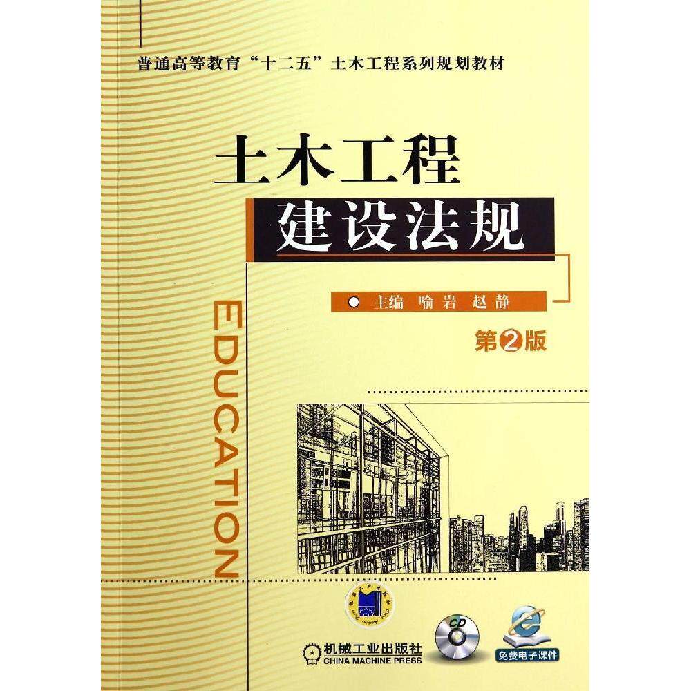 【正版书籍】土木工程建设法规喻岩赵静机械工业出版社9787111471028