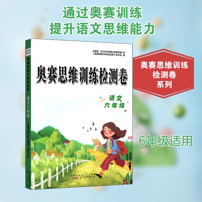【正版书籍】小学语文六年级奥赛思维训练检测卷奥赛思维训练检测卷写组山社出版社