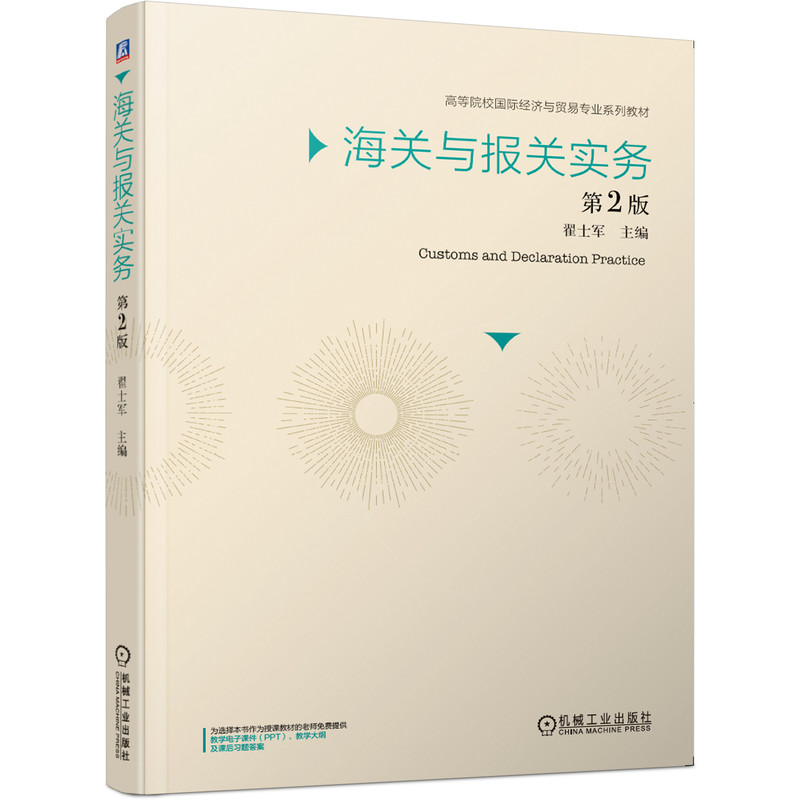 【正版书籍】海关与报关实务第2版翟士军著机械工业出版社