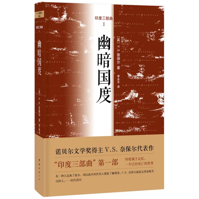 【正版图书】幽暗国度印度三部曲VS奈保尔李永平译南海出版社9787544264471