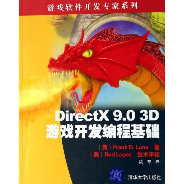 【正版书籍】DirectX903D游戏开发编程基础FrankDLuna著段菲译RodLopez校清华大学出版社9787302130253