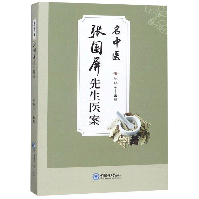 【正版书籍】名中医张国屏先生医案 张毓华 中国海洋大学出版社 9787567018709
