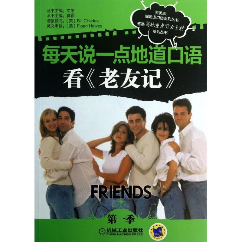 【正版图书】每天说一点地道口语系列丛书看老友记文英编机械工业出版社9787111420842