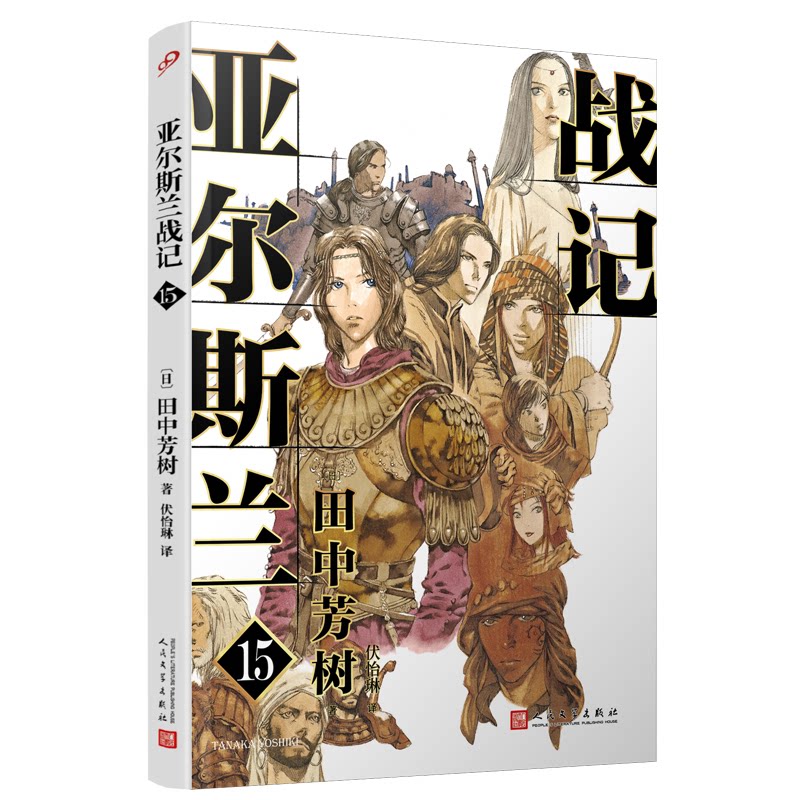 【正版图书】亚尔斯兰战记15日田中芳树人民文学出版社