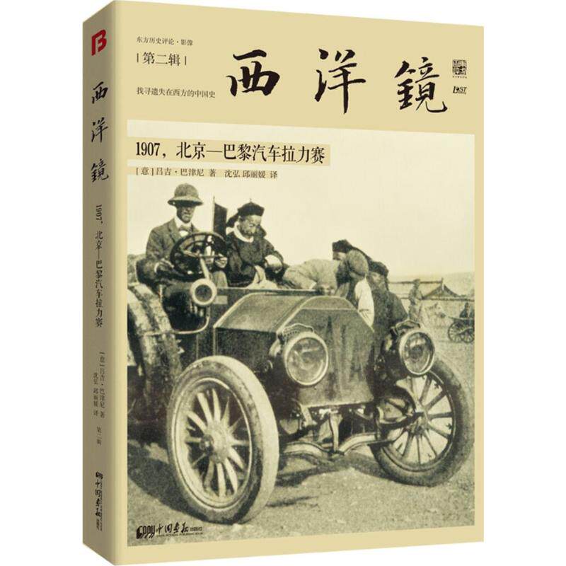 【正版图书】西洋镜1907北京巴黎汽车拉力赛东方历史评论影像意吕吉巴津尼沈弘邱译中国画报出版社9787514611946