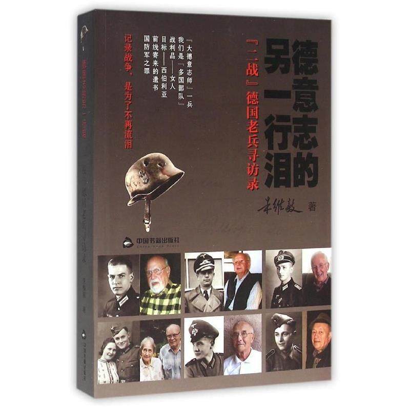 【保正版】德意志的另一行泪二战德国老兵寻访录朱维毅著中国书籍出版社9787506853163