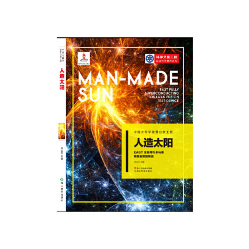 【正版图书】中国大科学装置出版工程人造太阳EAST全超导托卡马克核聚变实验装置万宝年主编浙江教育出版社