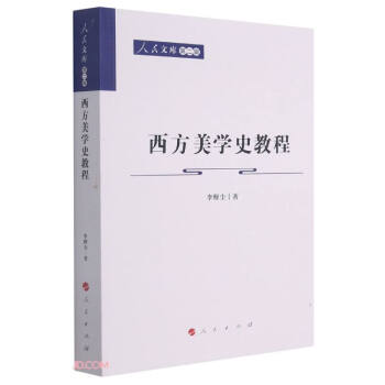 【正版图书】西方美学史教程人民文库李醒尘社会文化人民出版社