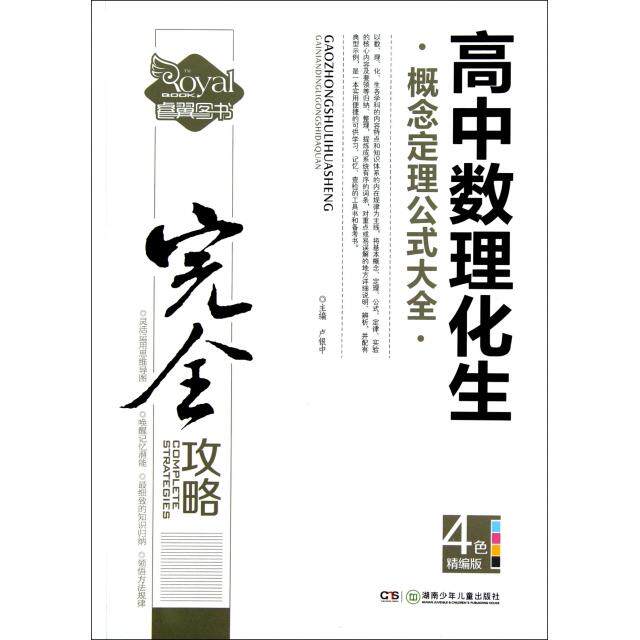 【正版书籍】中学生攻略书系高中数理化生概念定理公式大全卢银中湖南少年儿童出版社9787535867360