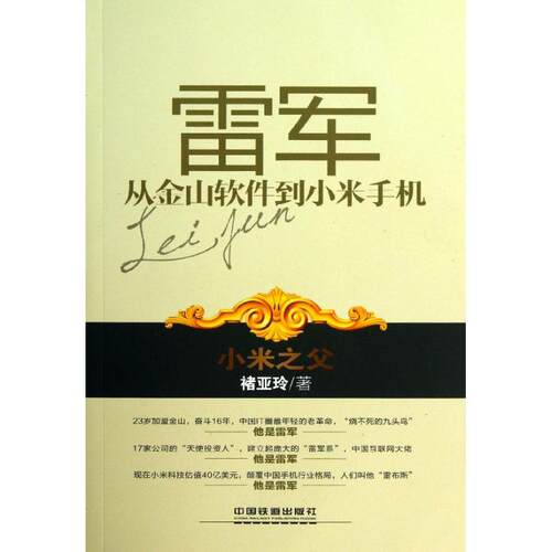 【正版图书】雷军从金山软件小米机从金山软件小米机褚亚玲中国铁道出版社9787113166854