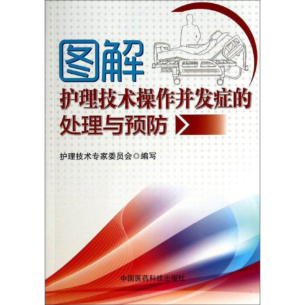 【正版书籍】图解护理技术操作并发症的处理与预防护理技术专家委员会中国医药科技出版社