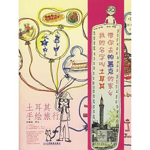 【正版图书】土耳其手绘旅行张佩瑜江西教育出版社9787539247458