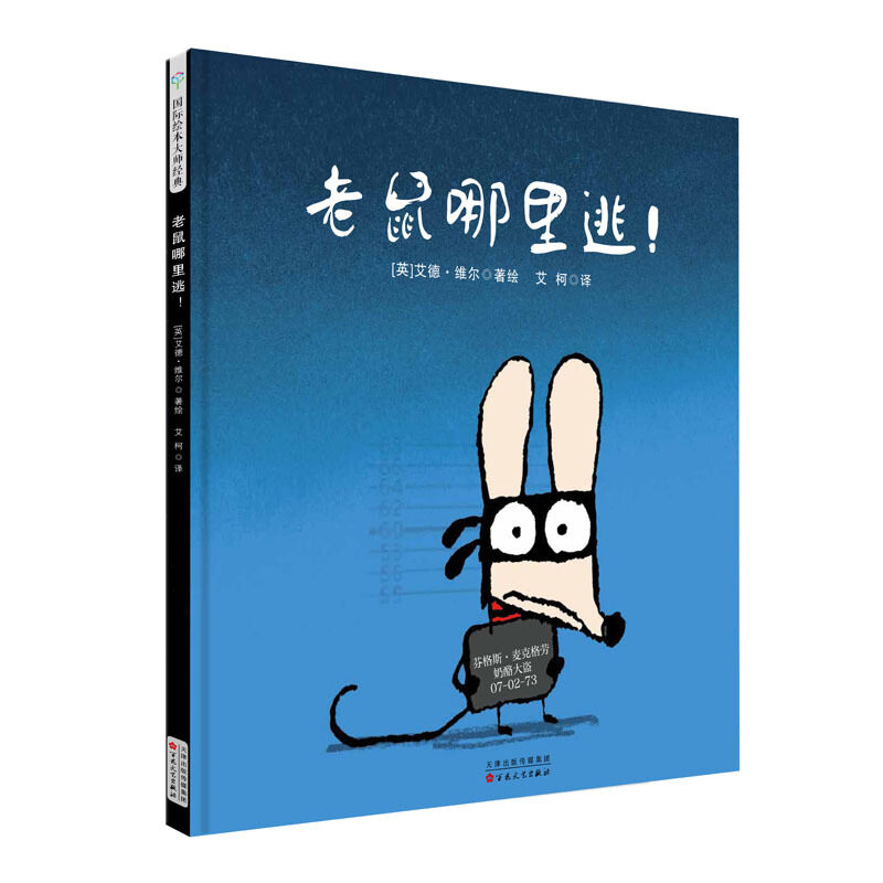 【保正版】老鼠哪里逃英艾德维尔著百花文艺出版社9787530676349