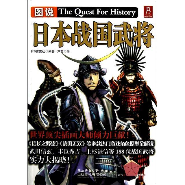 【保正版】图说日本战国武将日本雷克社陕西师范大学出版总社有限公司9787561368725
