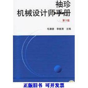 【正版书籍】袖珍机械设计师手册第3版毛谦德李振清机械工业出版社9787111198611