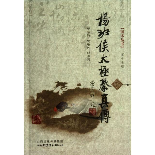 正版图书】国术丛书杨班侯太极拳真传贾治祥贾安树路迪民著山西科学技术出版社9787537744386