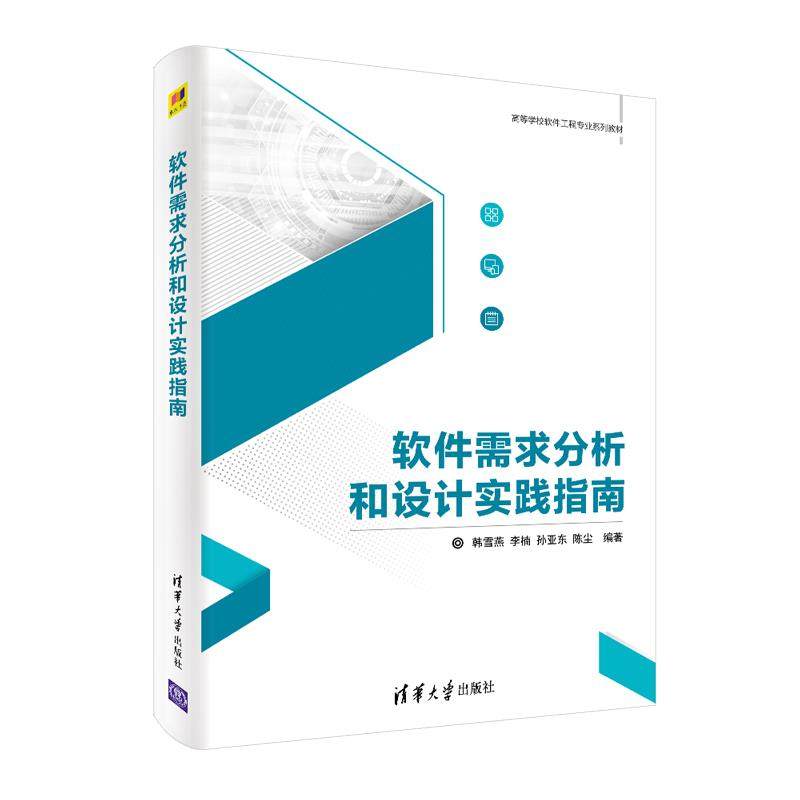 【正版书籍】软件需求分析和设计实践指南 韩雪燕李楠孙亚东陈尘 清华大学出版社