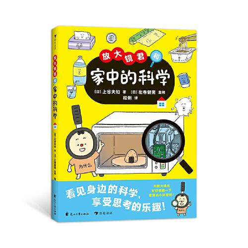【正版图书】放大镜君和家中的科学看见身边的科学享受思考的乐趣让孩子从熟悉的家开启科学大门日上谷夫妇花山文艺出版社