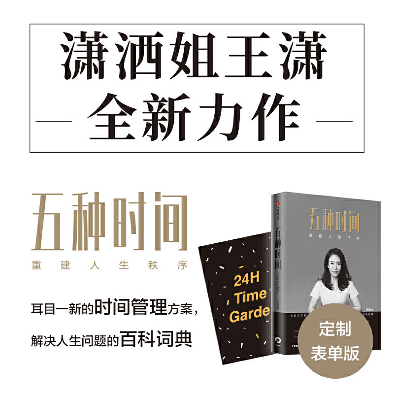 【保正版】五种时间重建人生秩序潇洒姐王潇著中信出版社王潇著中信出版集团股份有限公司中信出版社9787521722543
