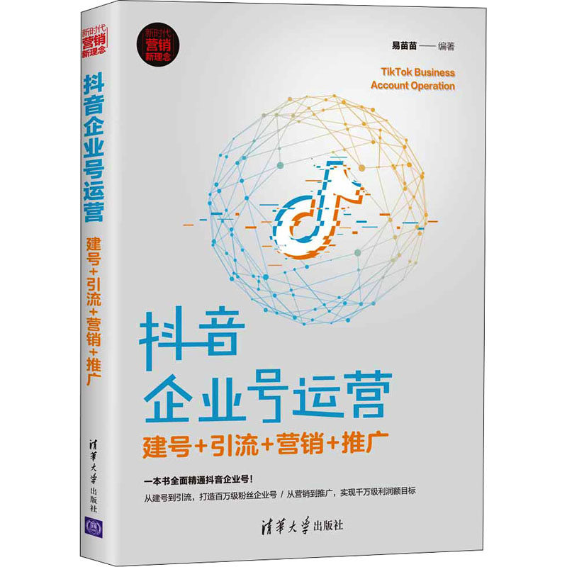 【保正版】企业号运营建号引流营销推广易苗苗清华大学出版社9787302571636