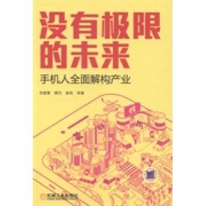 【正版书籍】没有极限的未来手机人全面解构产业刘德寰傅杰崔凯著机械工业出版社