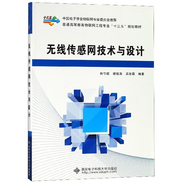 【正版书籍】无线传感网技术与设计向守超谢钱涛吴俊霖西安电子科技大学出版社9787560650395