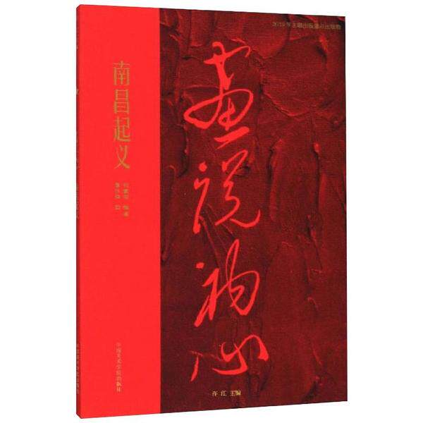【正版图书】南昌起义画说初心张素琪许江黎冰鸿绘艺术书籍中国美术学院出版社