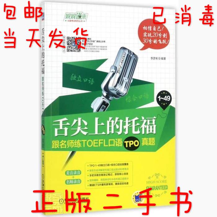 正版书籍舌尖上的托福跟名师练TOEFL口语TPO真题李彦彬著机械工业出版社9787111578925