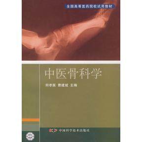 【正版书籍】中医骨科学曹建斌主何孝国中国科学技术出版社9787504648068