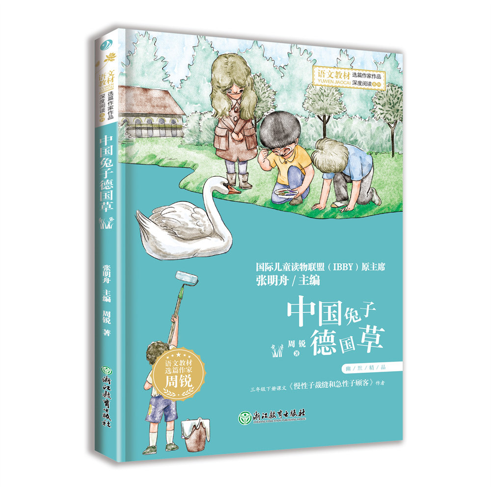 【正版书籍】语文教材选篇作家作品深度阅读系列幽默精品 张明舟周锐 浙江教育出版社 9787572258442