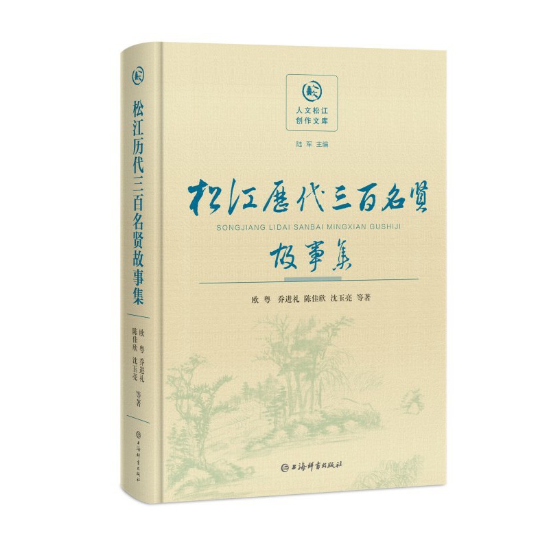 【正版图书】松江历代三百名贤故事集陆军欧粤乔进礼陈佳欣上海辞书出版社