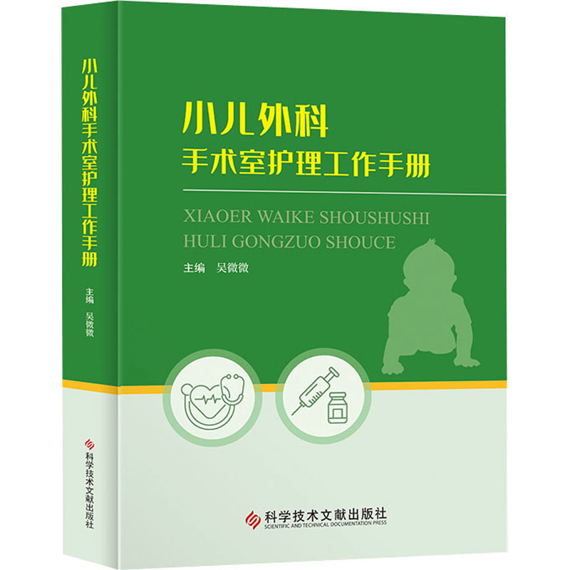 【正版书籍】小儿外科手术室护理工作手册吴微微科学技术文献出版社9787518983100