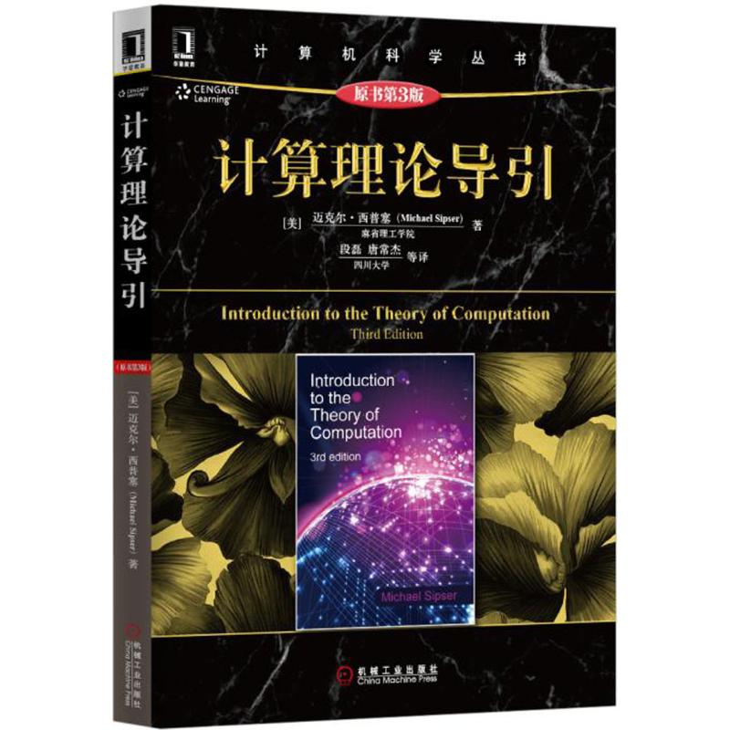 【正版书籍】计算理论导引 迈克尔西普塞著段磊译 机械工业出版社
