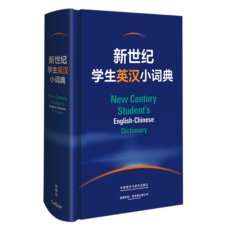 【正版图书】新世纪学生英汉小词典英国哈珀柯林斯出版公司编;外研社辞书编辑部外语教学与研究出版社