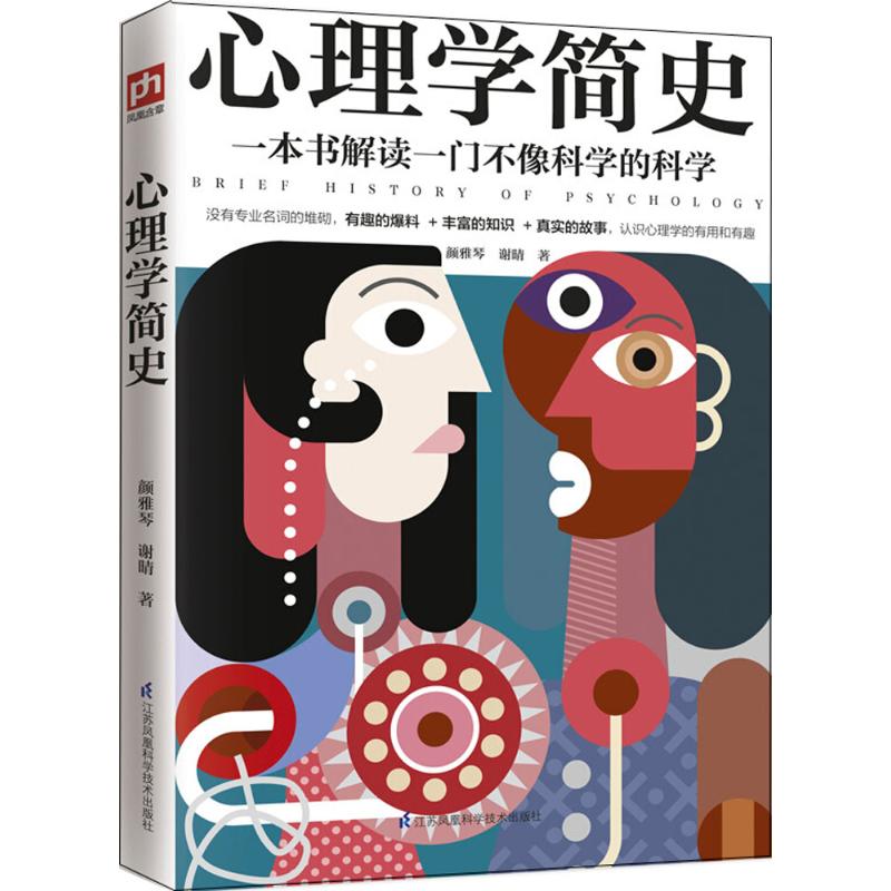 【正版图书】心理学简史颜雅琴谢晴凤凰含章出品江苏科学技术出版社9787553790718