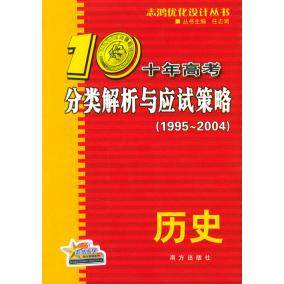 【正版书籍】志鸿优化系列丛书十年高考分类解析与应试策略历史任志鸿南方出版社