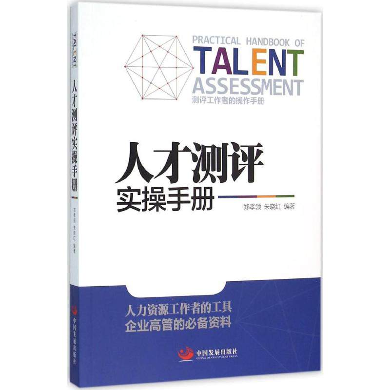 【正版书】人才测评实操手册郑孝领朱晓红社会文化中国发展出版社