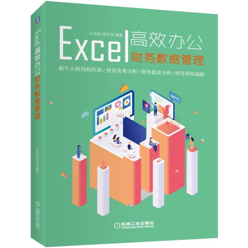 【正版书籍】Excel办公财务数据管理王忠超周详淇著机械工业出版社