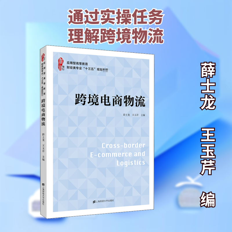 【正版图书】跨境电商物流薛士龙上海财经大学出版社