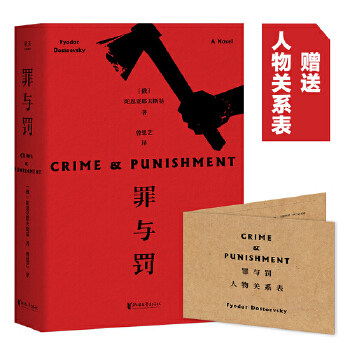【保正版】罪与罚俄陀思妥耶夫斯基著曾思艺译浙江文艺出版社9787533955168
