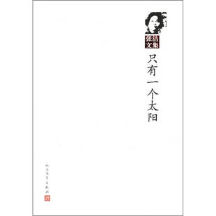 【正版图书】张洁文集只有一个太阳张洁著人民文学出版社9787020086450